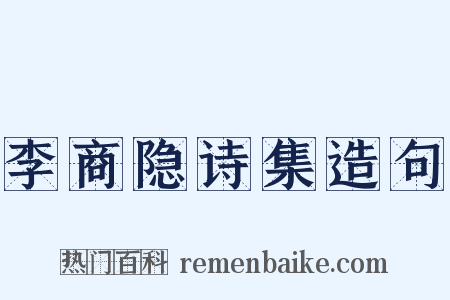 李商隐诗集造句是什么意思的图片
